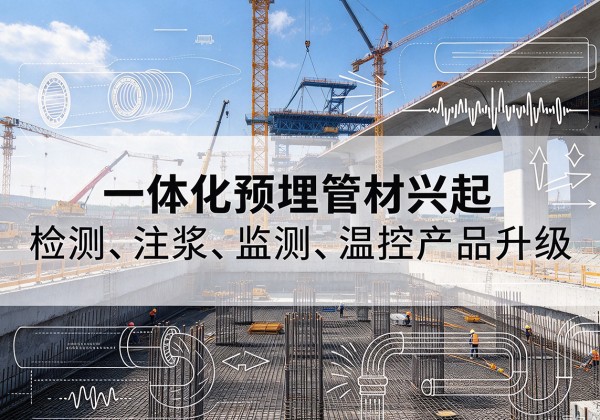 集贤一体化管材产品兴起，声测注浆一体管、多功能预埋管应用增多